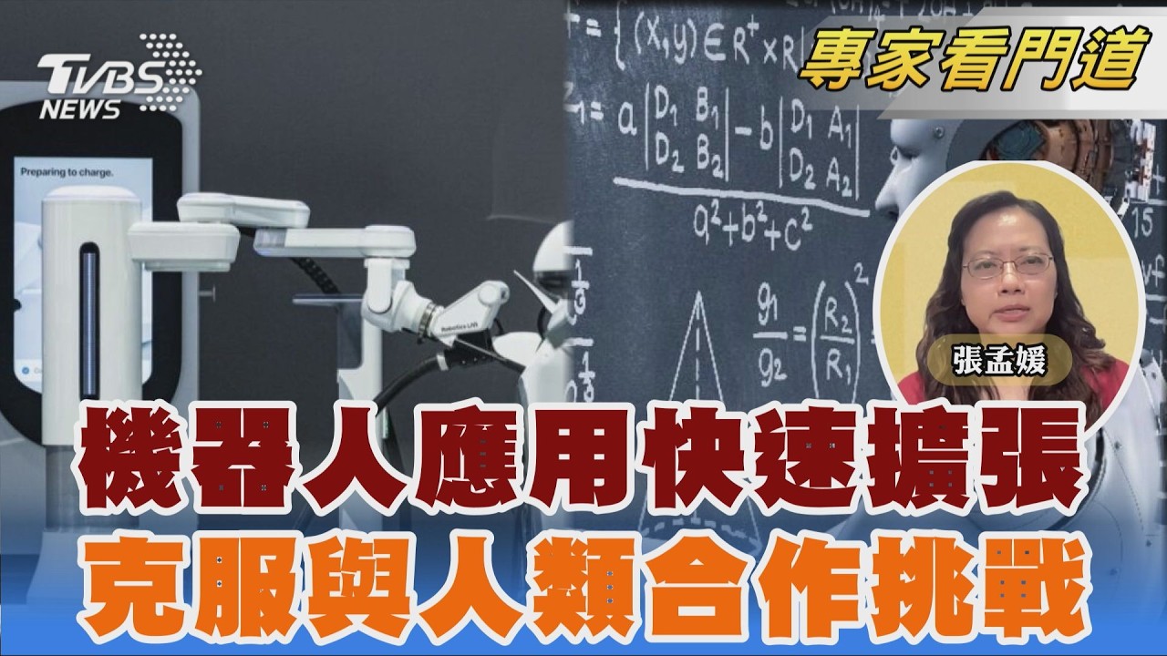 機器人應用快速擴張 前進住家.醫療院所｜FOCUS世界新聞 X 科學人雜誌｜張孟媛｜FOCUS全球新聞 20260213 @TVBSNEWS02