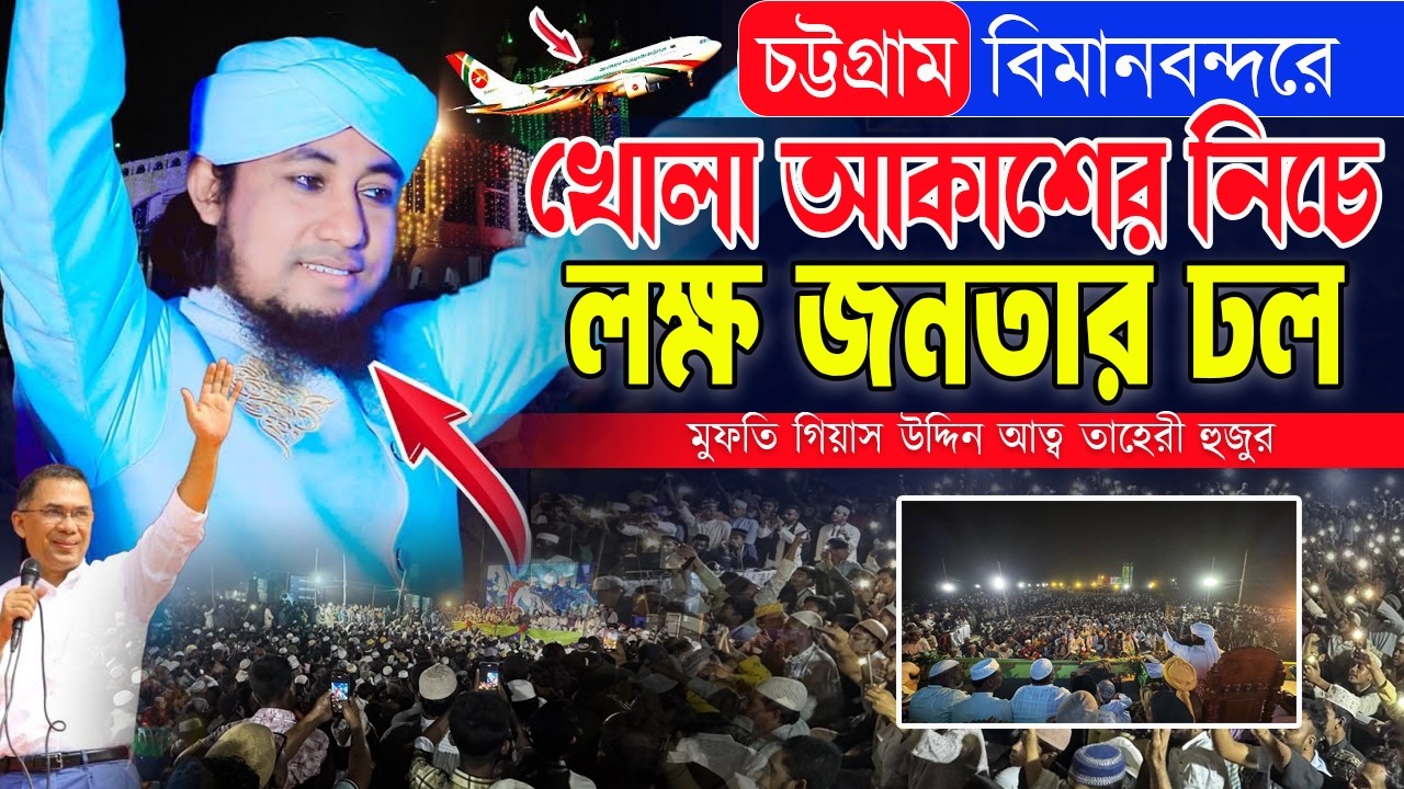 চট্টগ্রাম বিমানবন্দরে খোলা আকাশের নিচে লক্ষ জনতার ঢল । মুফতি গিয়াস উদ্দিন আত্ব তাহেরী হুজুর