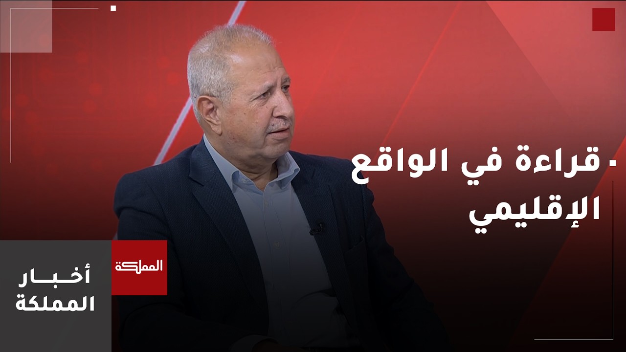 قراءة في الواقع الإقليمي في ظل حرب إيران | الكاتب الصحفي والسياسي رمضان الرواشدة