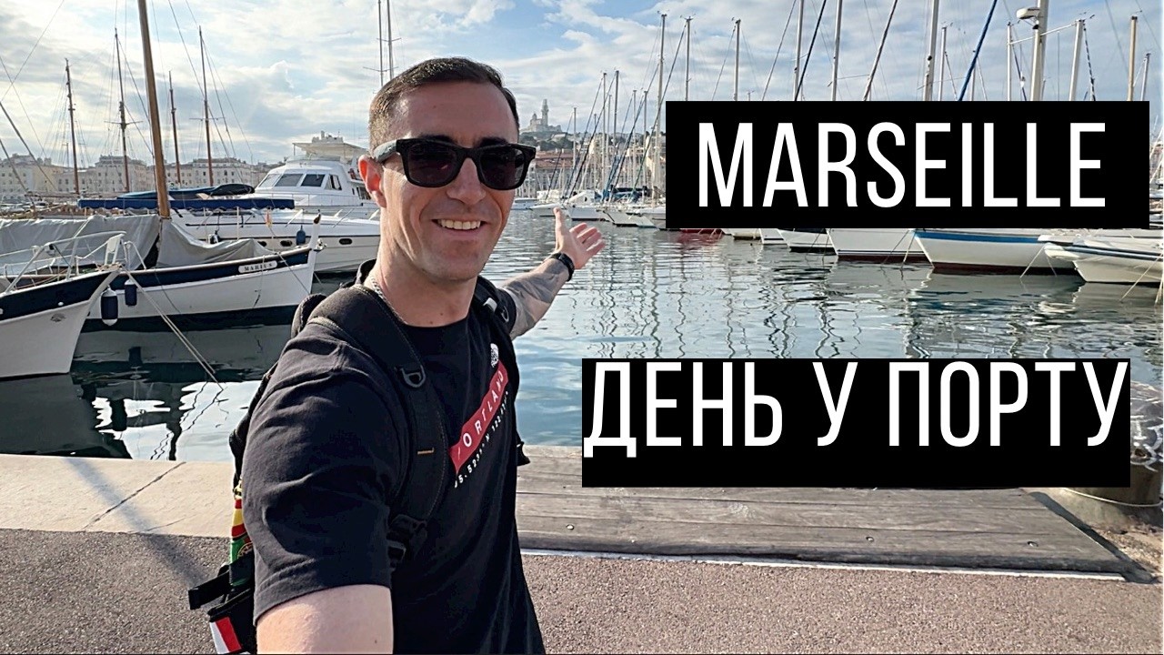 Марсель : День в порту | Що подивитися за кілька годин? 🇫🇷⚓