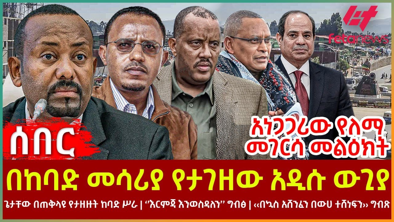 Ethiopia - በከባድ መሳሪያ የታገዘው አዲሱ ውጊያ፣ አነጋጋሪው የለማ መልዕክት፣ ጌታቸው በጠቅላዩ የታዘዙት ከባድ ሥራ፣ ‘’እርምጃ እንወስዳለን’’ ግብፅ