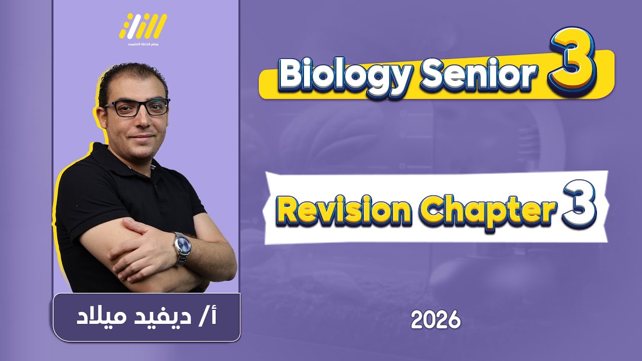 revision biology 3rd secondary 2026 | biology unit 3 revision | M.r David Milad