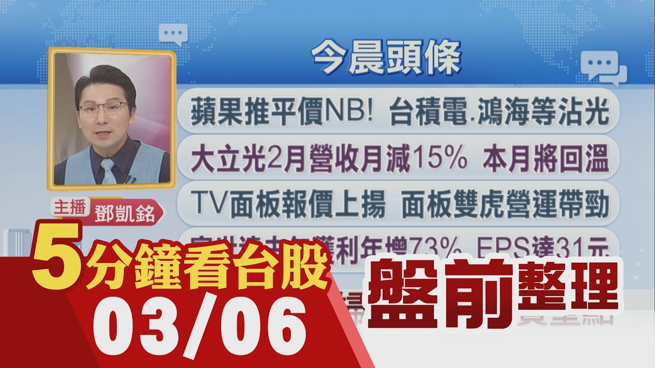 邁威爾盤後大漲15% AI需求強勁.財測優!威剛董座:記憶體將會好到年底!輝達搶攻VR平台 台供鏈吃補!信驊上月營收創高月增12%年增65%｜主播鄧凱銘｜【5分鐘看台股】20260306｜非凡財經新聞