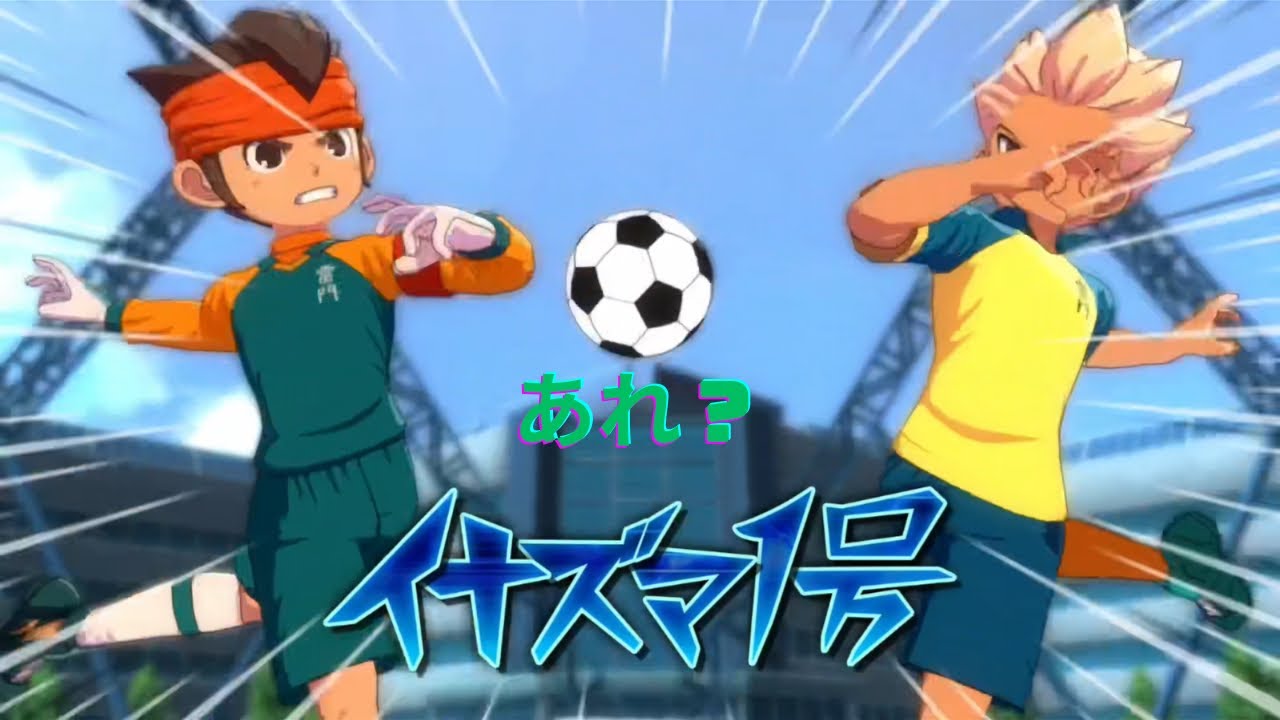 『ティゲットがやるイナズマイレブンクロニクルバトル』イナズマ一号！？