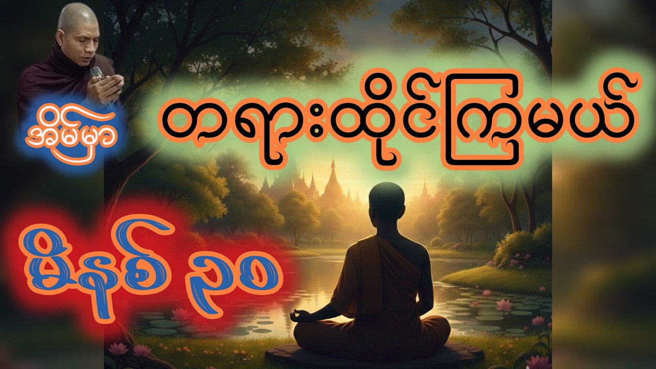 အလုပ်ပေးတရားထိုင် အပိုင်း ( ၅) ၊ဓမ္မမာမကဆရာတော်အရှင်ဣန္ဓာစာရ