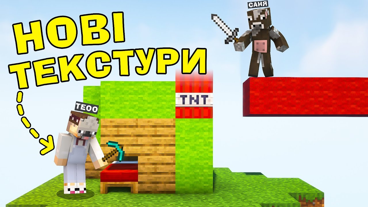 БЕД ВАРС, Але в нас ЧІТЕРНИЙ ТЕКСТУР ПАК! Майкрафт українською!