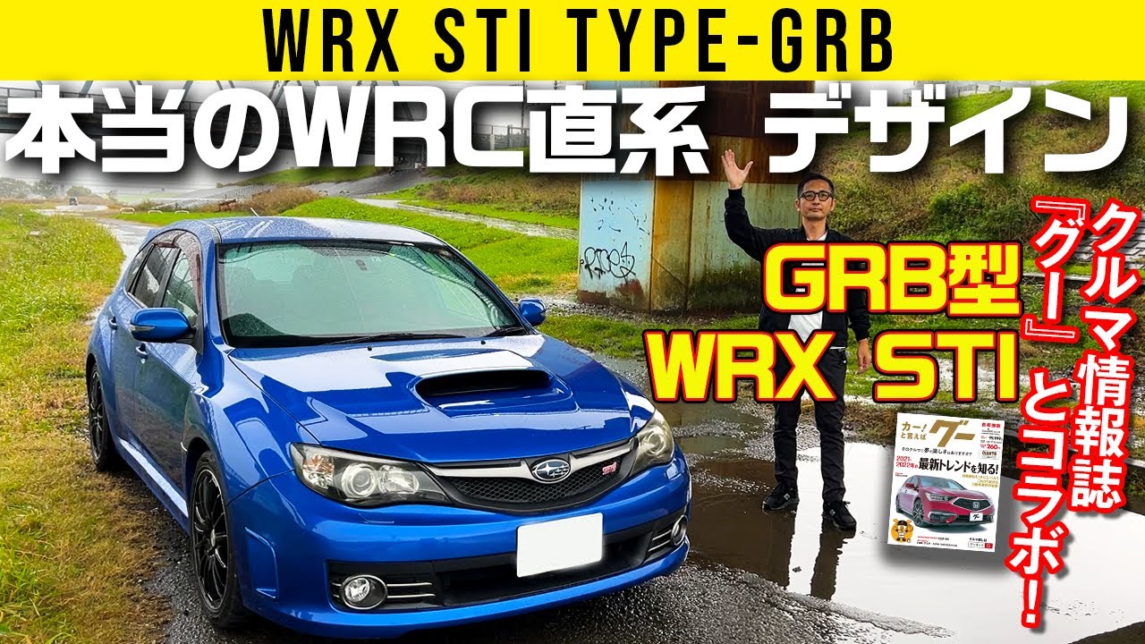 【GRB型 WRX STI】本当のWRC直系デザインはこれ【インプレッサ】