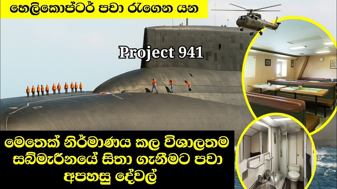 ලෝකයේ මෙතක් නිර්මාණය කල  විශාලතම සබ්මැරීනයේ සිතා ගැනීමට පවා අපහසු දේවල්...