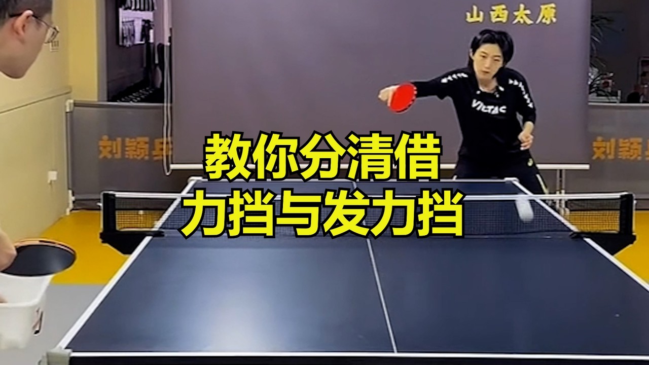 如何正确挡球？教你分清借力挡与发力挡！