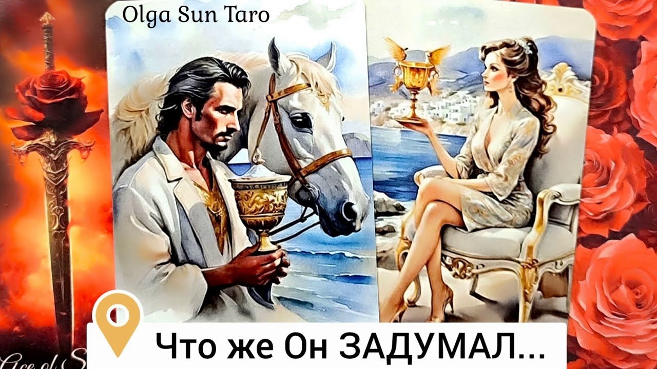 🔥Мужчина о Тебе... Что он Задумал...Ты в Его мыслях и чувствах⁉️ таро расклад