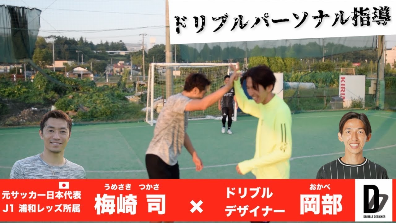 【サッカー元日本代表】 梅崎 司 × ドリブルデザイナー岡部 ドリブル強化 浦和レッズ ACL 優勝！