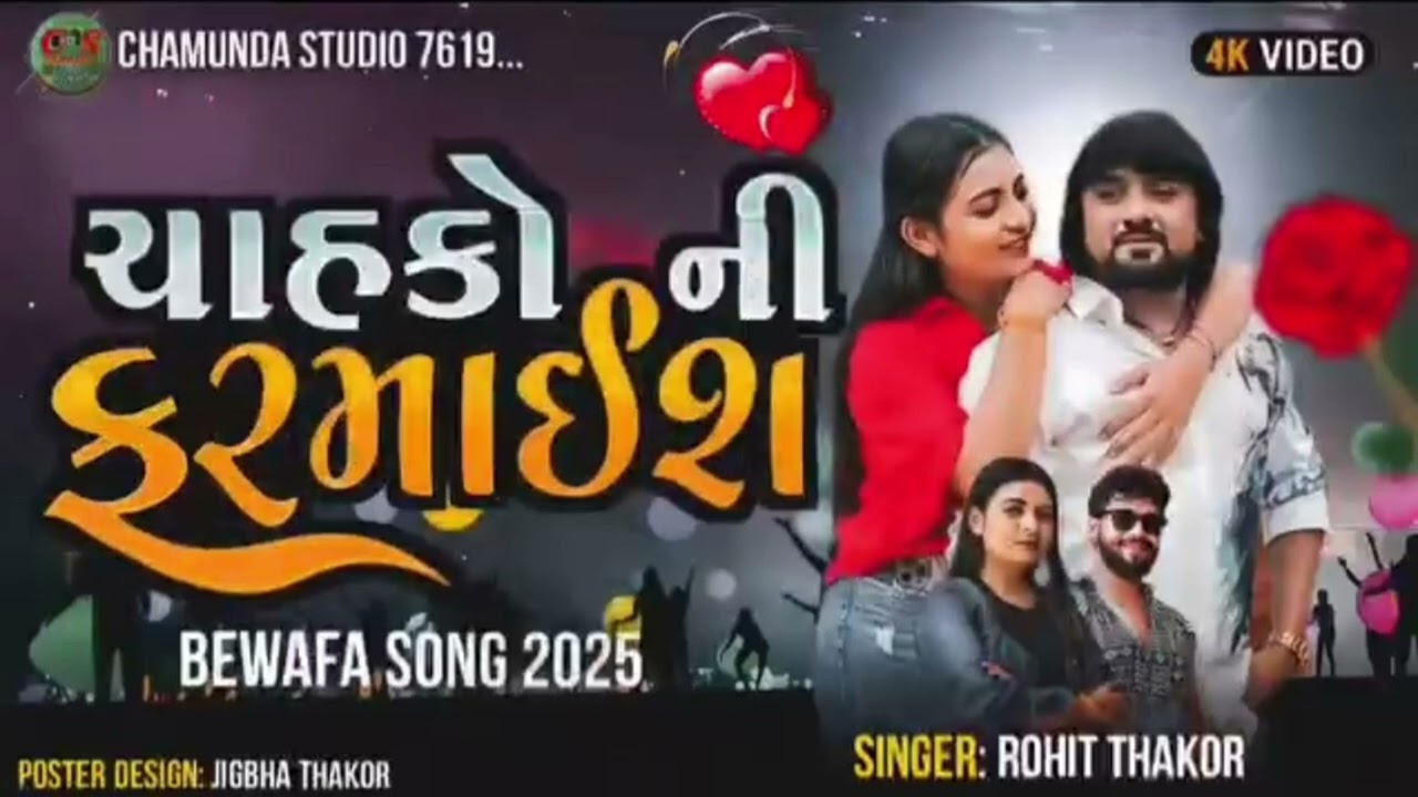 SINGER:ROHIT THAKOR❤️😎 BEWFA SONG / ચાહકો ની ફારમાઇશ 