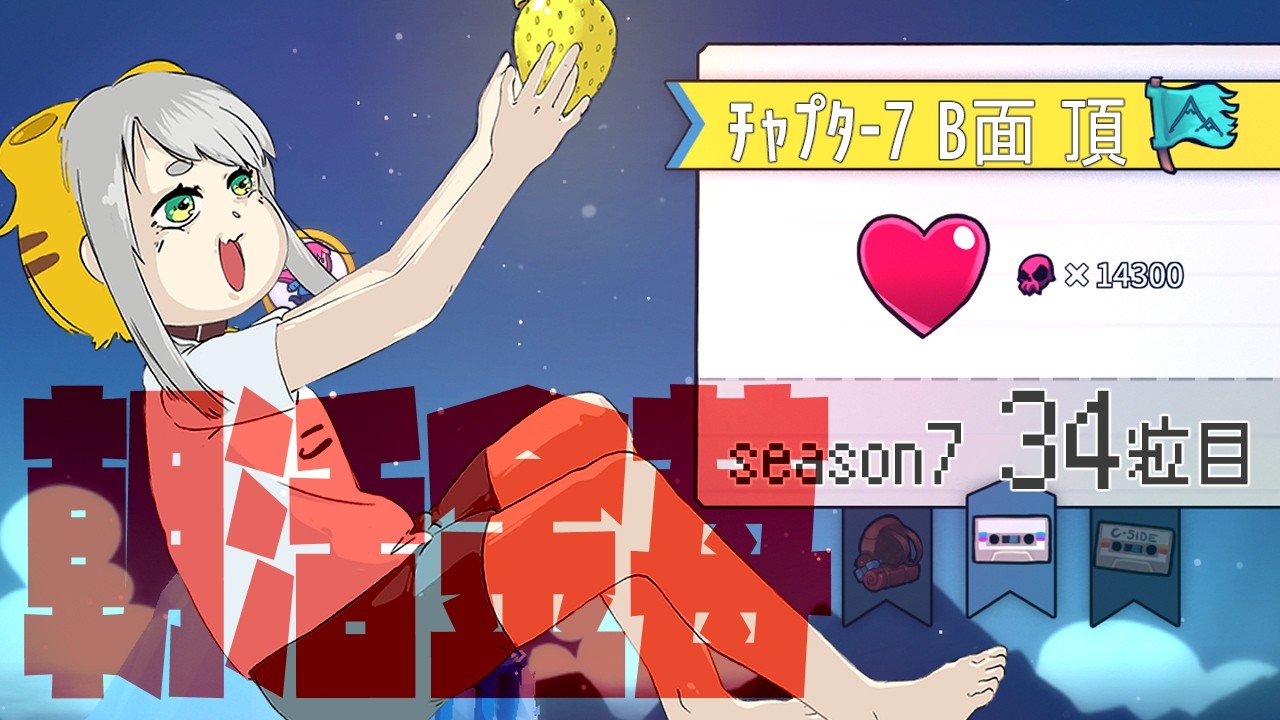 【Celeste 7-B】朝活金苺チャレンジ season7 34粒目【Vtuber/虎爺(こや)】
