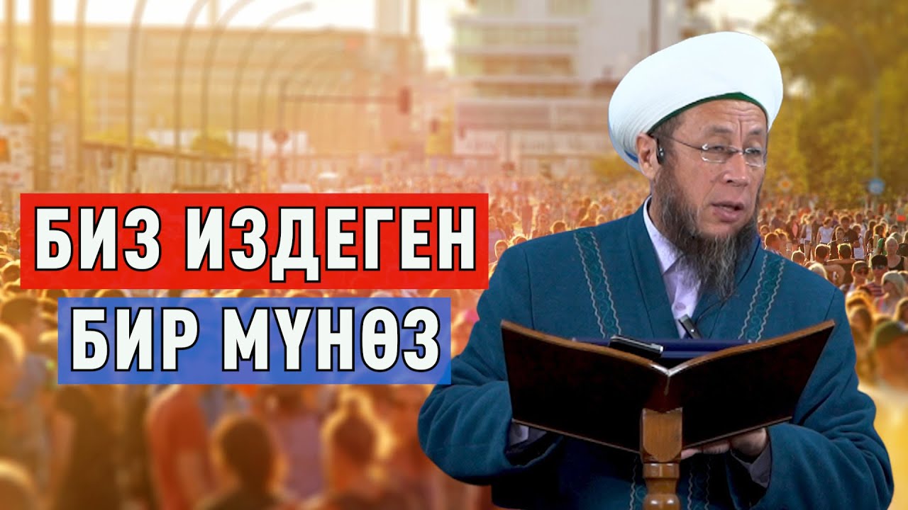 Садыбакас ажы Доолов. 10 - март 2023 - жыл. Жума баян. Биз издеген бир мүнөз.