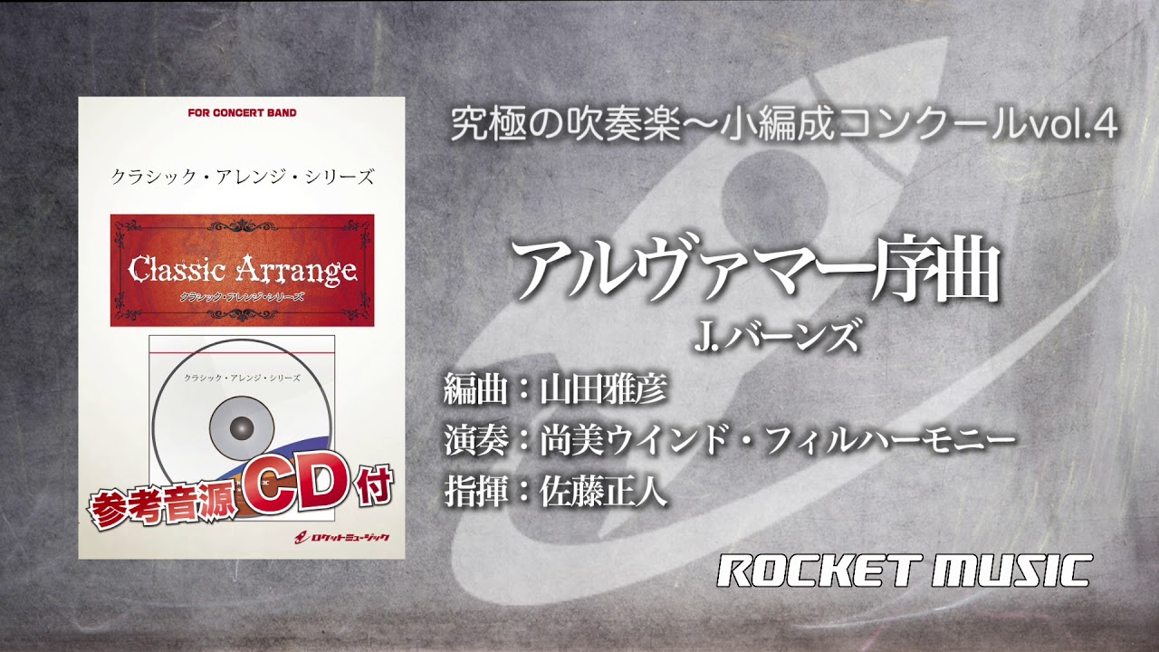 アルヴァマー序曲(バーンズ)／山田雅彦《CD「究極の吹奏楽〜小編成vol.4」より》ロケットミュージック ARG-13