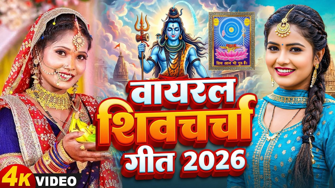 #Shiv_Charcha | शिव चर्चा गीत | VIDEO JUKEBOX | Best Shiv Charcha Bhajan | Shiv Guru Song 2026