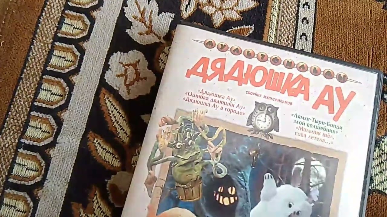 обзор на dvd диск дядюшка ау