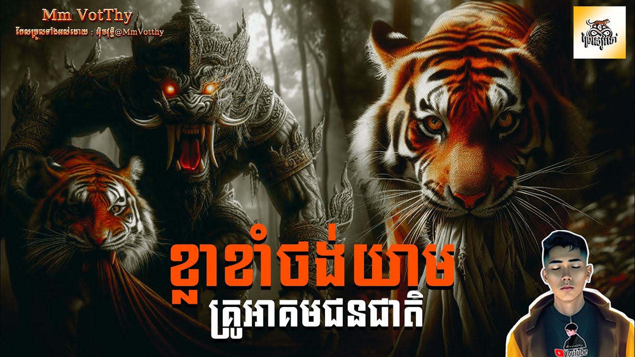 រឿង ខ្លាខាំថង់យាមគ្រូអាគមជនជាតិ ភាគទី46 [Magic Tiger story] |Mm votThy