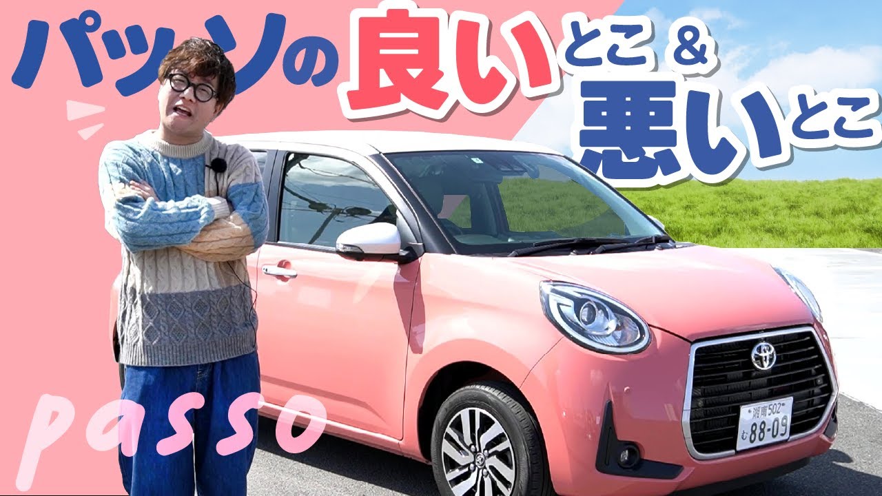 【買う前に見て！】忖度なし！パッソの良いとこ悪いとこ正直レビュー
