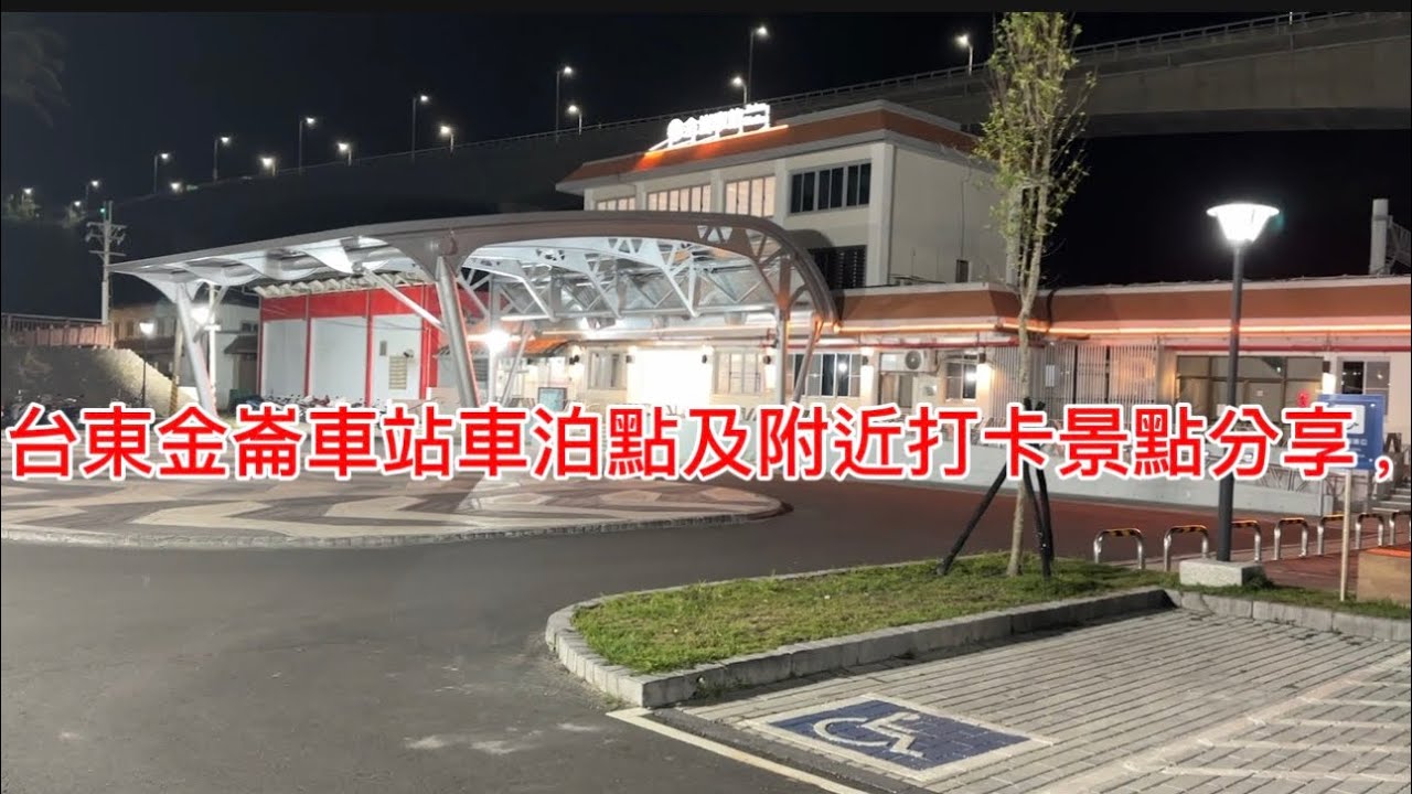 ［135#瘋子徳車泊趣］台東金崙車站車泊點及附近打卡景點分享，景區地點以及店家的資訊在影片下方說明欄中。