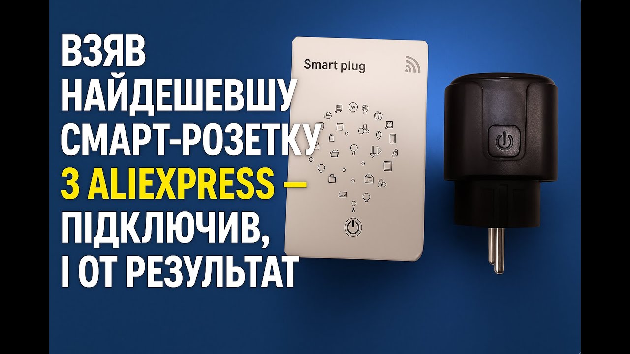 Взяв найдешевшу смарт-розетку з AliExpress — підключив, і от результат