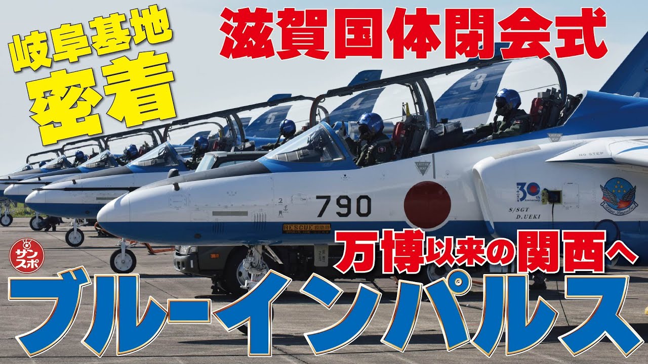 【ブルーインパルス最新映像!!】滋賀国体閉会式に合わせて展示飛行したブルーインパルス。岐阜基地での飛行前ブリーフィングから離陸、着陸まで密着した。