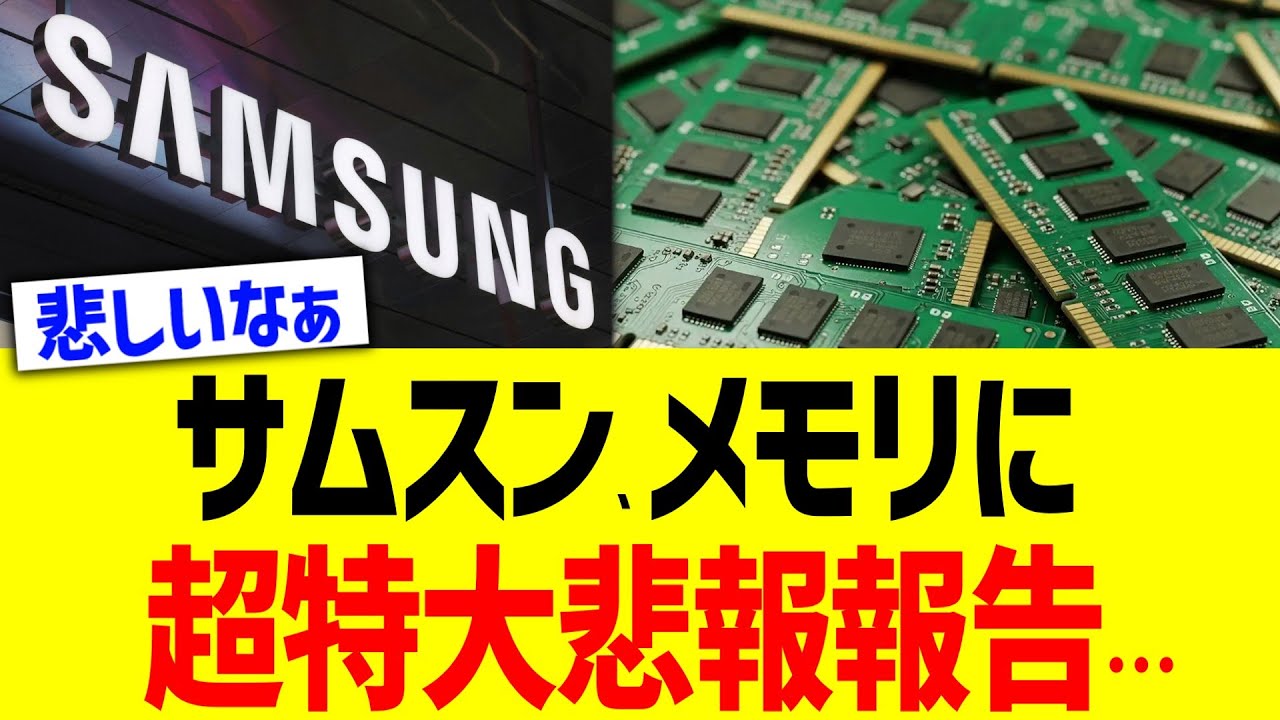 サムスン、メモリに超特大悲報報告…
