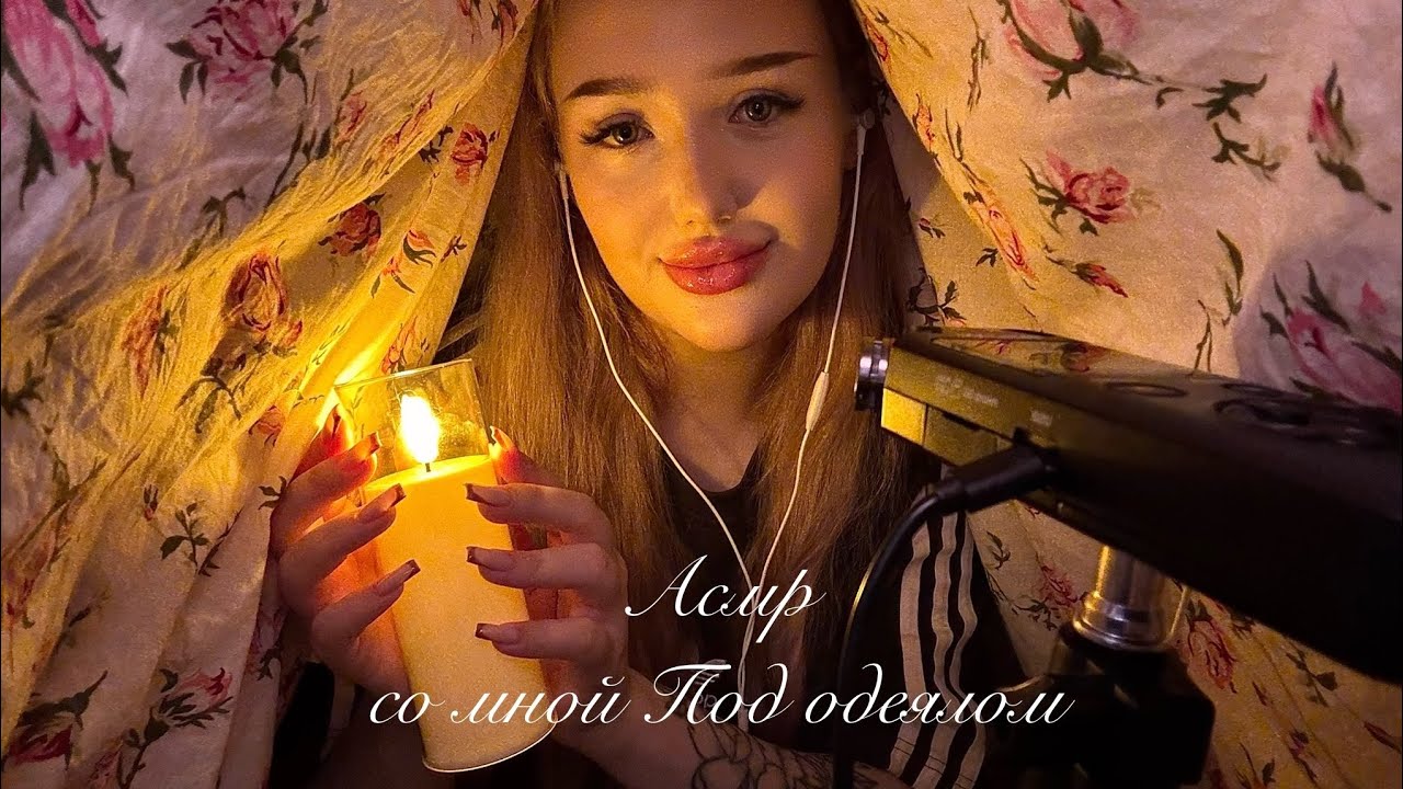 асмр ты со мной под одеялом 🛌💕