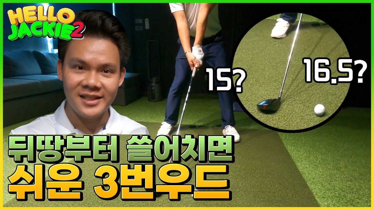 쓸어치면 쉬운 3번우드 | SWEEP YOUR 3 WOOD