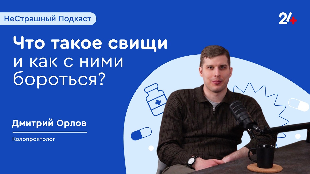 ЧТО ТАКОЕ СВИЩИ И КАК С НИМИ БОРОТЬСЯ? | НеСтрашный подкаст
