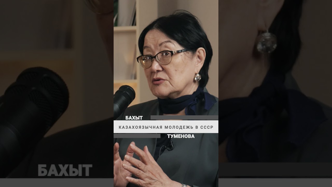 Бахыт Туменова о перспективах казахоязычной молодежи в СССР  