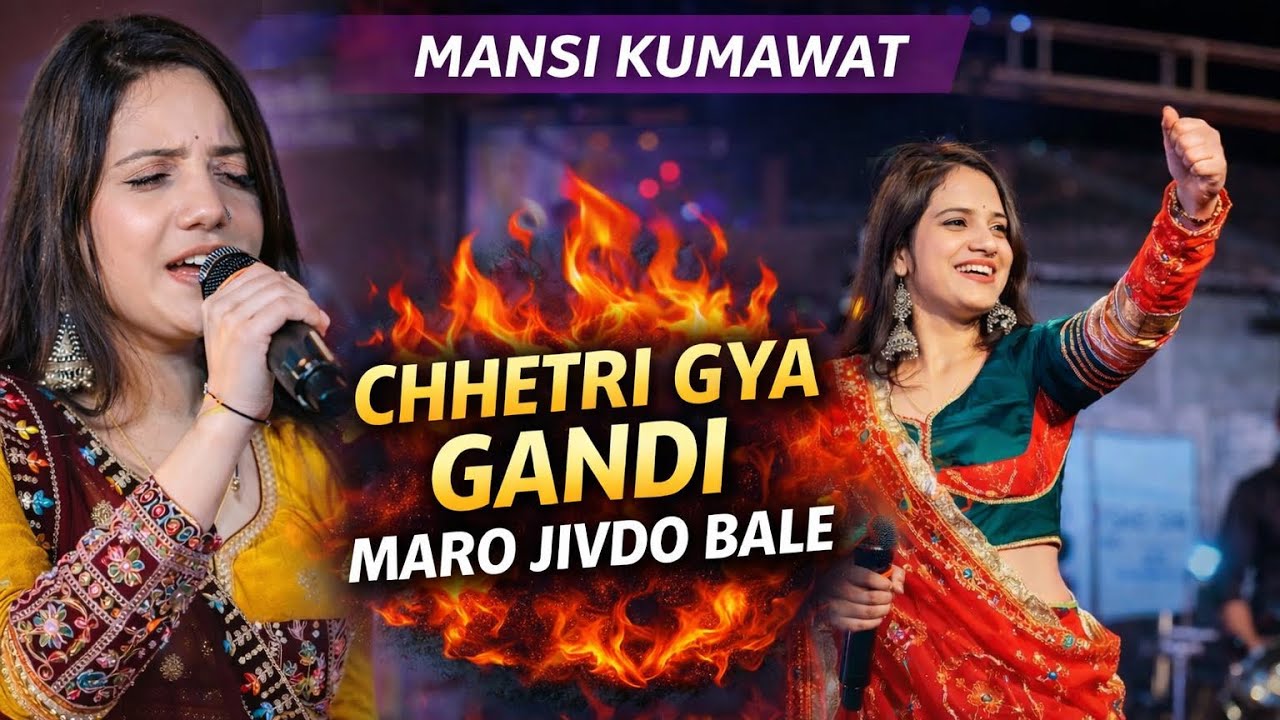 Chhetri Gya Gandi Maro Jivdo Bale - Mansi Kumawat Live | Latest Gujarati Song | Gujarati program 