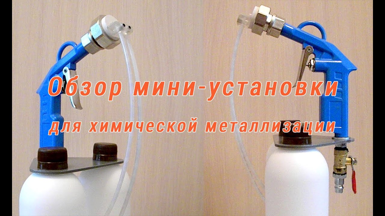 Обзор мини-установки для химической металлизации