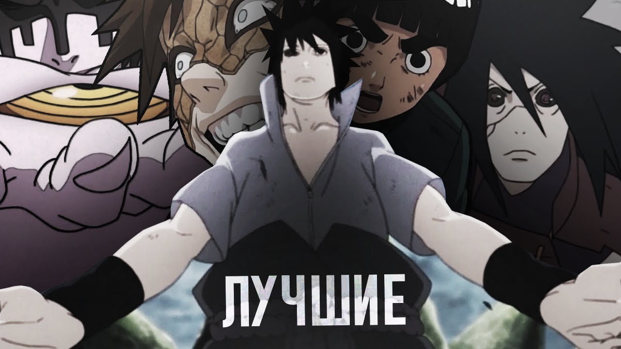 ЛУЧШИЕ БОИ В НАРУТО И БОРУТО