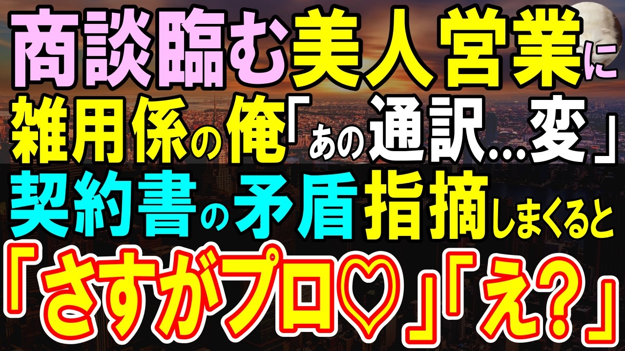 【感動する話】叔父の会社で雑用係の俺。ある日、海外企業との商談で中途入社の美人営業が交渉中に大ピンチ→俺「あの通訳おかしい…」俺が契約の不備を指摘すると…【いい話・泣ける話・朗読】