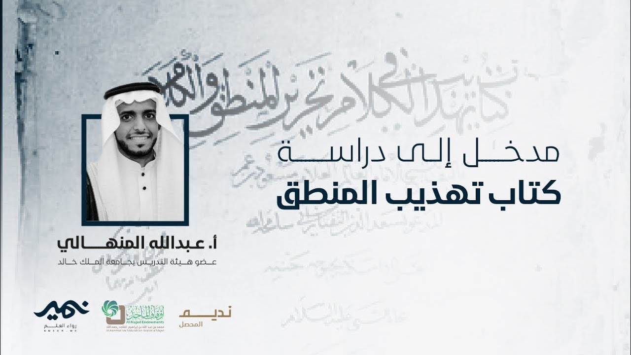 مدخل إلى دراسة كتاب تهذيب المنطق للتفتازاني | أ. عبدالله المنهالي