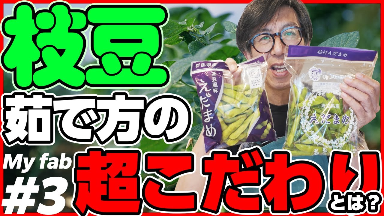 枝豆　茹で方の超こだわりとは？　社長住吉のこだわりを披露