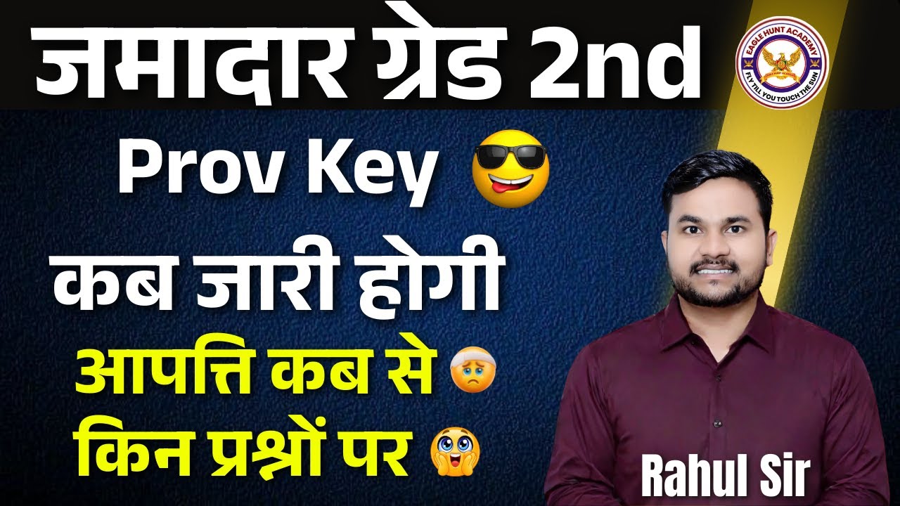 जमादार ग्रेड II भर्ती 2025 | Prov Key कब जारी होगी || आपत्ति कब से || किन प्रश्नों पर by rahul sir