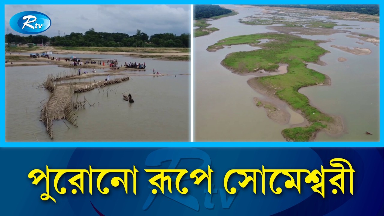 বালু উত্তোলন বন্ধে প্রাণ ফিরেছে পাহাড়ি নদীতে | Someshwari River | Rtv news