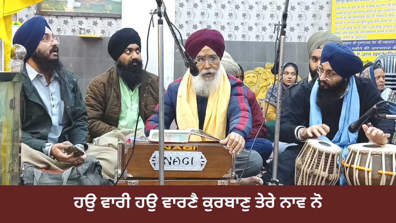 ਹਉ ਵਾਰੀ ਹਉ ਵਾਰਣੈ ਕੁਰਬਾਣੁ ਤੇਰੇ ਨਾਵ ਨੋ | Hau Vaari Hau Varanai Kurban tere nav no