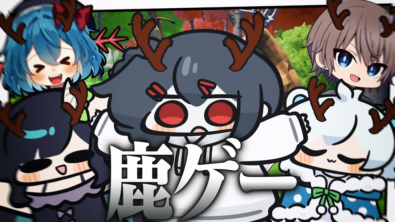 【Oh Deer】どうも、鹿です。【めめらてこぱす/視点：ぜんこぱす】