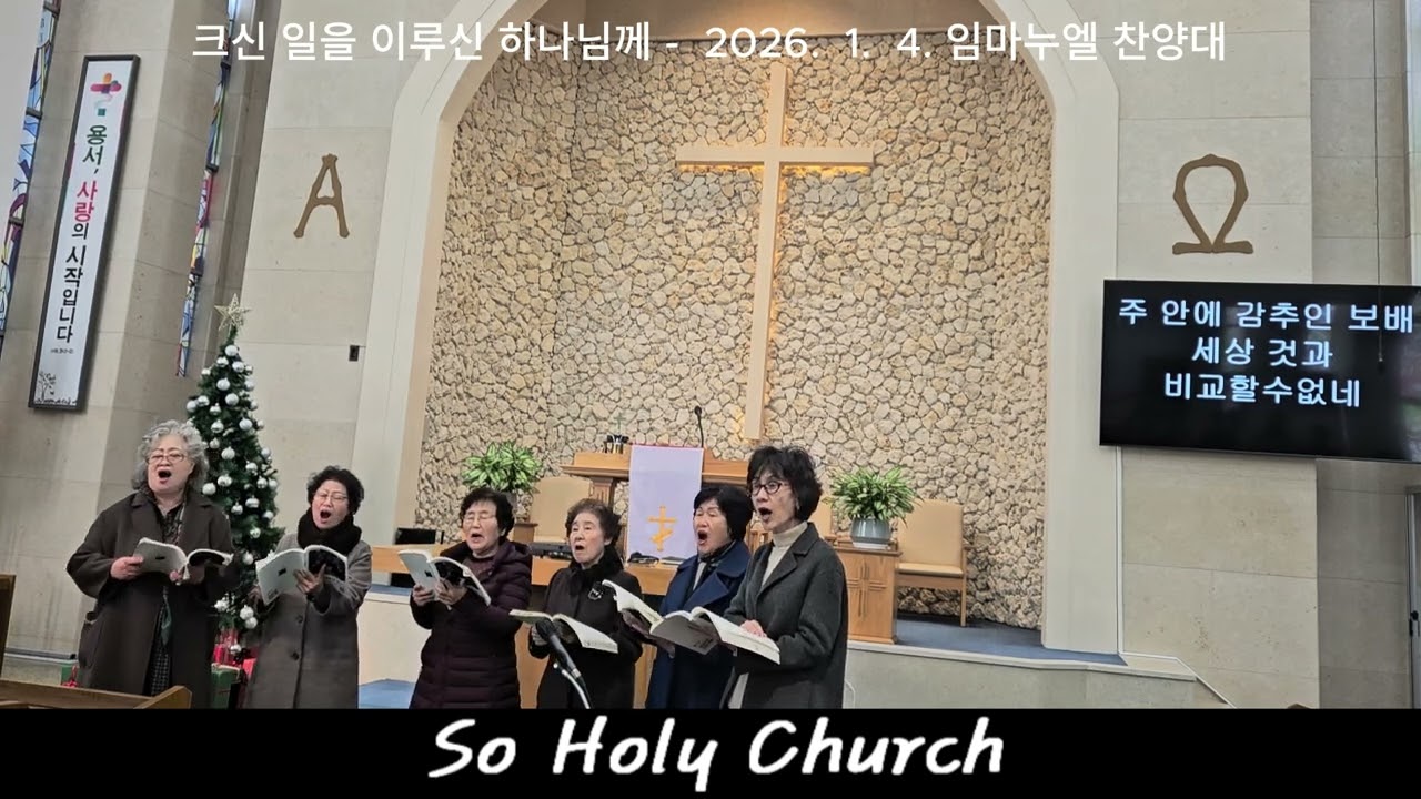 크신 일을 이루신 하나님께 - 2026. 1. 4. 안동소호리 교회 임마누엘 찬양대, 오후 찬양, 
