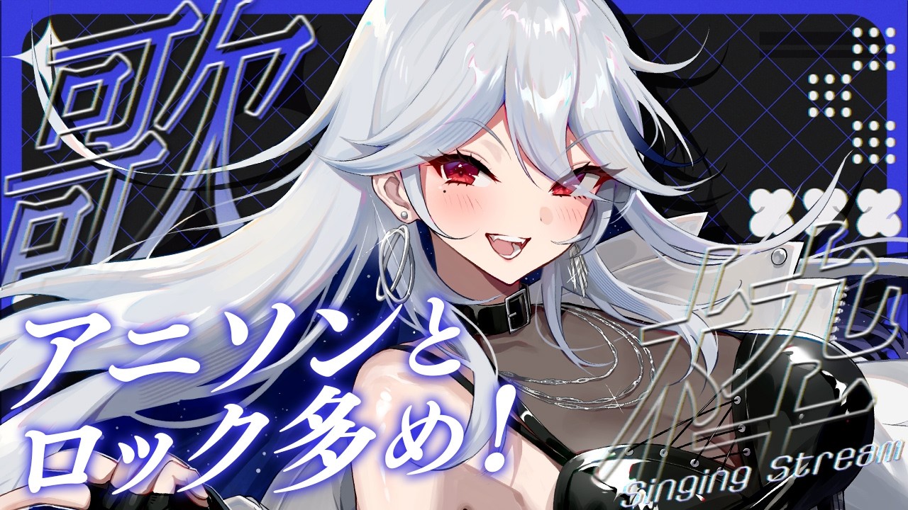 【歌枠】アニソンとロック歌ってくぞー！！🎸【月城アオイ】#歌枠