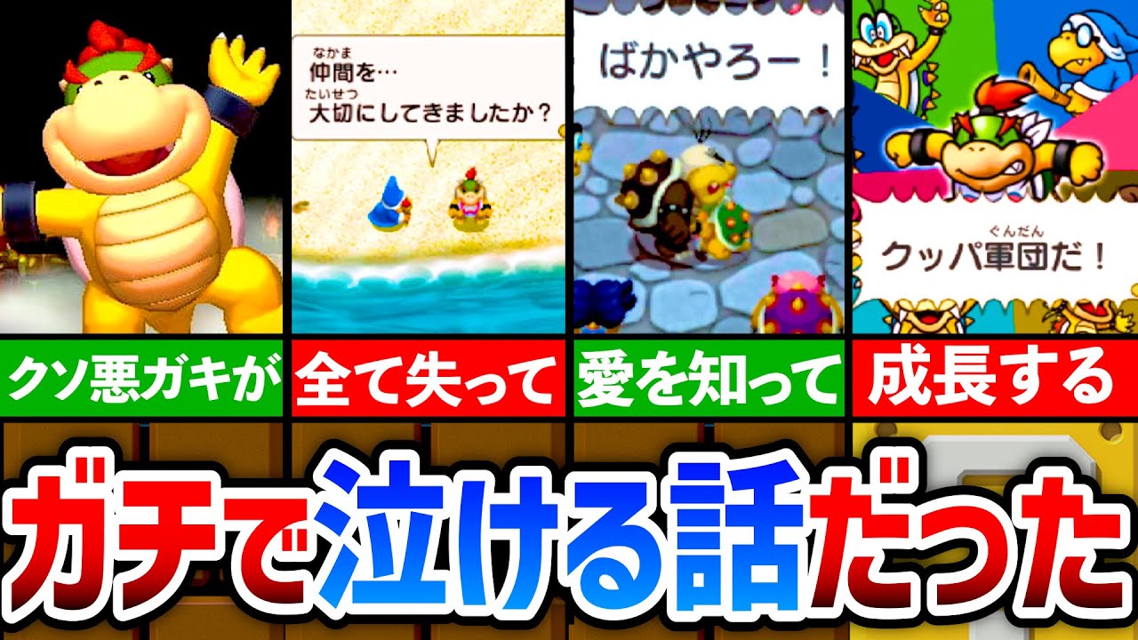 【マリルイ3の裏】なんでクッパJr.を好きになるの！？マリオ＆ルイージRPG3DXの裏ストーリー「クッパJr.RPG」を全部紹介！