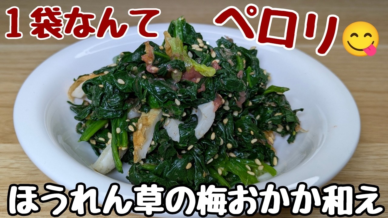 【レンジで3分】お湯不要！ほうれん草の作り置きがあっという間に消えてしまう【梅おかか和え】