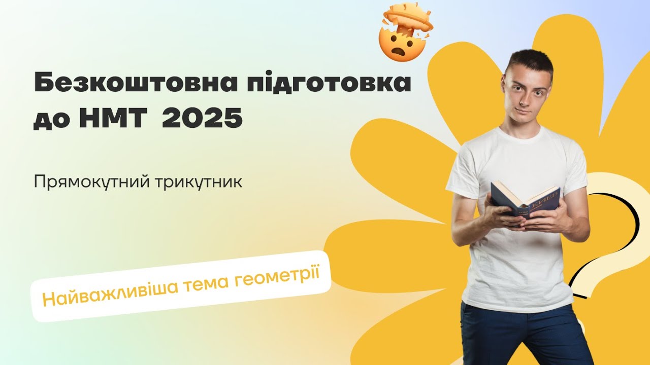 Прямокутний трикутник | Безкоштовна підготовка до НМТ 2025
