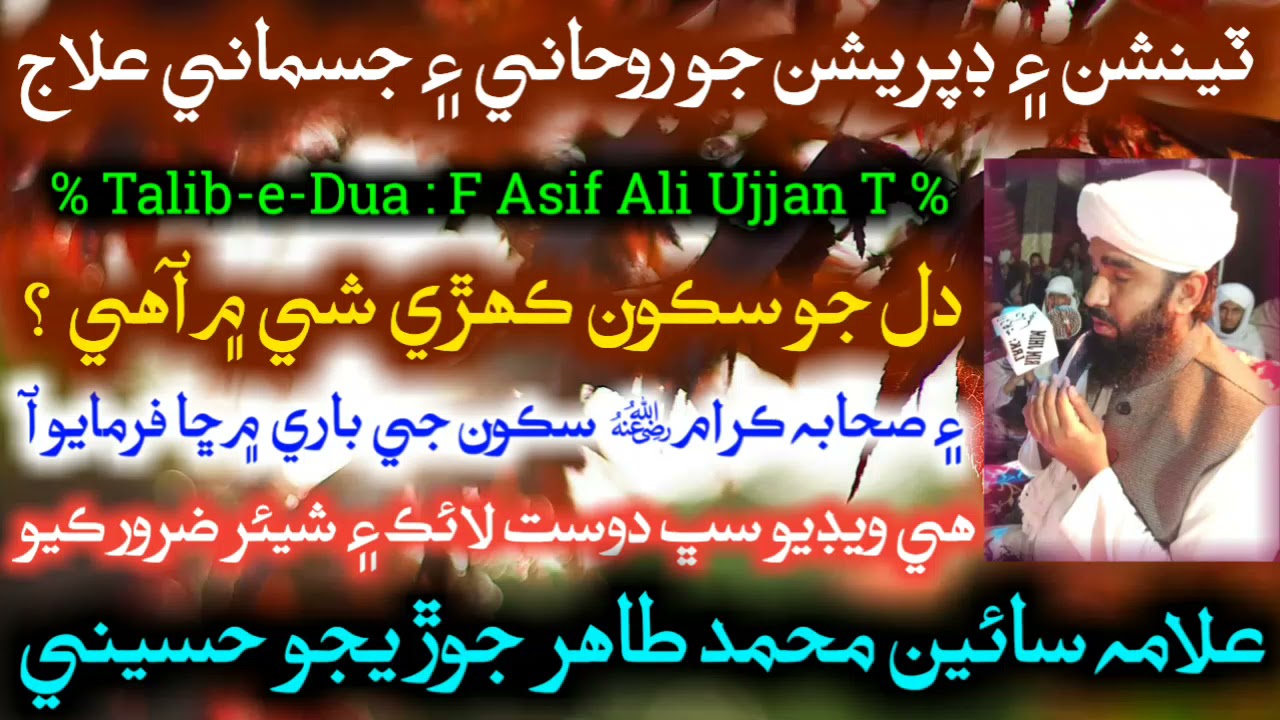 Tension E Depression Jo Rohani Ilaj | New Sindhi Bayan | By Mufti Muhammad Tahir Junejo Hussain