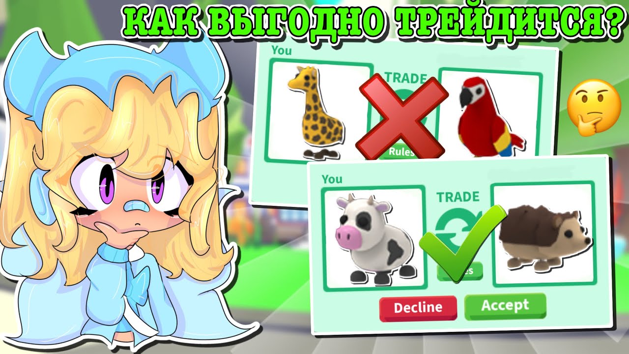 КАК ВЫГОДНО ТРЕЙДИТСЯ В АДОПТ МИ?🤔 КАК ВЫУЧИТЬ ЦЕНЫ ПИТОМЦЕВ?💸 ТУТОР ROBLOX ADOPT ME Kroshka_Nastia