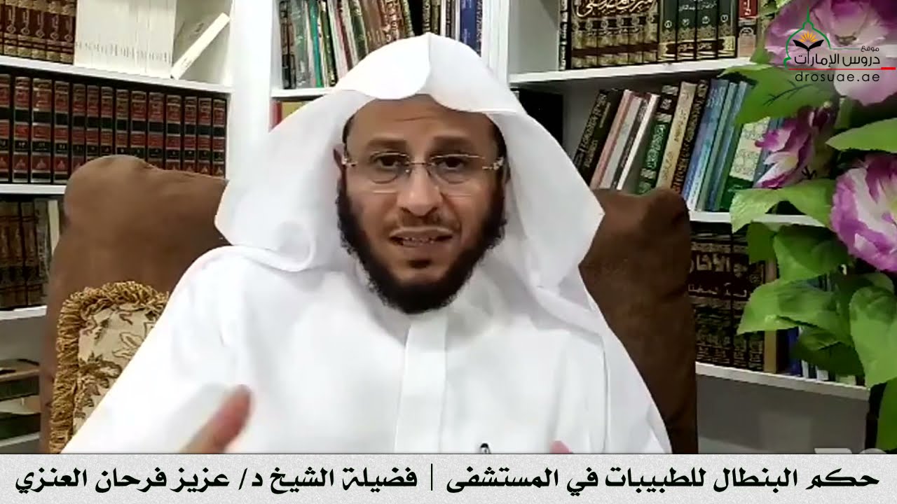 حكم البنطال للطبيبات في المستشفى | فضيلة الشيخ د/ عزيز فرحان العنزي