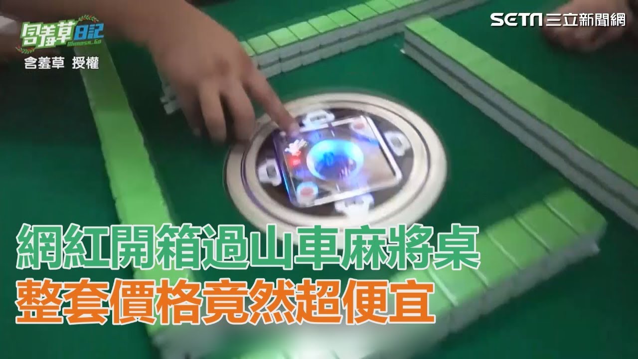 極致奢華！網紅開箱電動麻將桌　整套價格竟然超便宜｜三立新聞網SETN.com